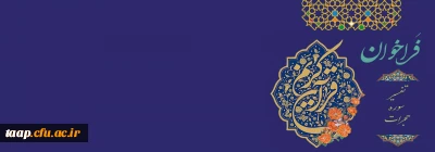 قابل توجه دانشجویان شرکت کننده در مسابقه تفسیر سوره حجرات