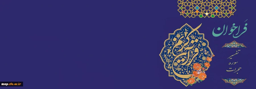 قابل توجه دانشجویان شرکت کننده در مسابقه تفسیر سوره حجرات