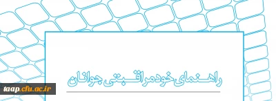 راهنمای خودمراقبتی جوانان