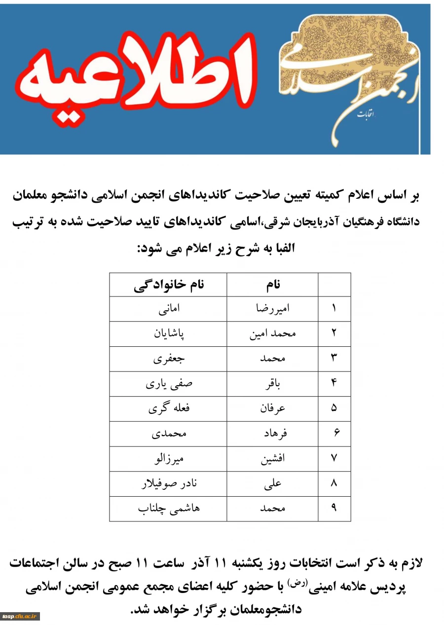 اطلاعیه شماره 1 انتخابات انجمن اسلامی دانشجو معلمان