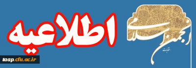 اطلاعیه شماره 2 انتخابات انجمن اسلامی دانشجو معلمان پردیس علامه امینی(رض)