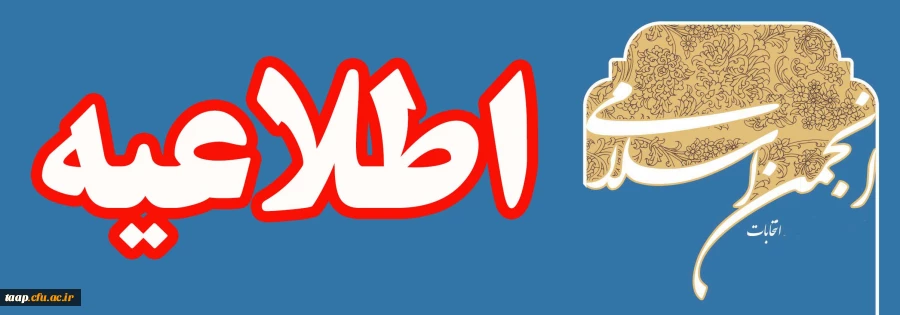 اطلاعیه شماره 2 انتخابات انجمن اسلامی دانشجو معلمان پردیس علامه امینی(رض)