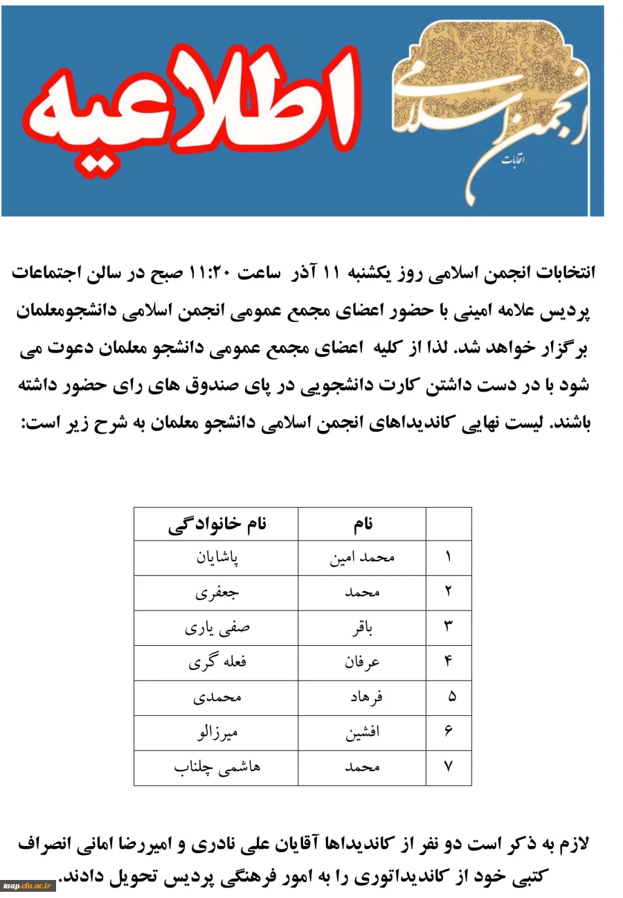 اطلاعیه شماره 2 انتخابات انجمن اسلامی دانشجو معلمان پردیس علامه امینی(رض)