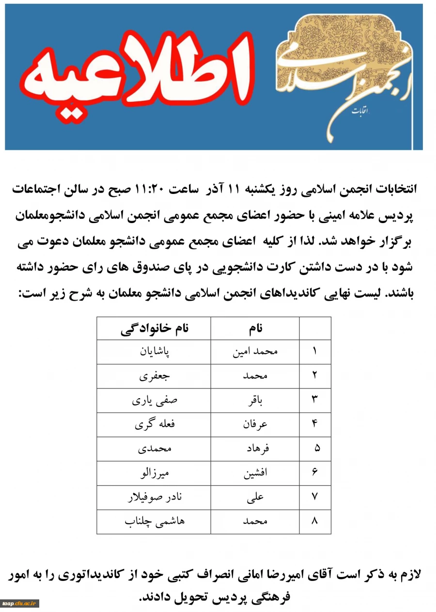 اطلاعیه شماره2 انتخابات انجمن اسلامی دانشجو معلمان