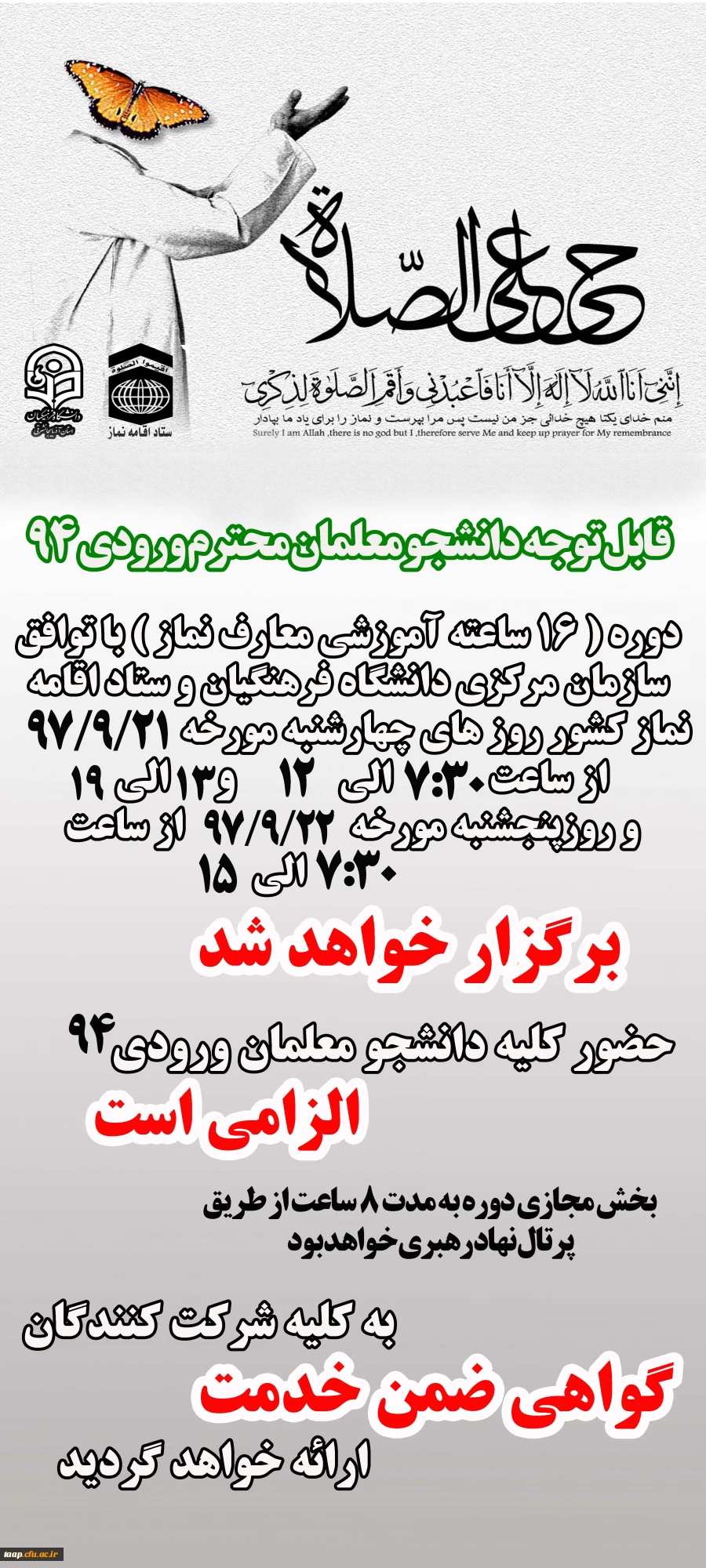 "دوره 16 ساعته آموزش معارف نماز"