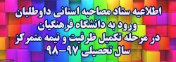اطلاعیه ستاد مصاحبه استانی داوطلبان ورود به دانشگاه فرهنگیان در مرحله تکمیل ظرفیت و نیمه متمرکزسال تحصیلی 98-97