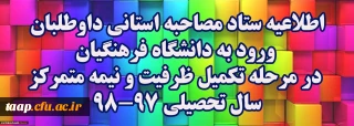 اطلاعیه ستاد مصاحبه استانی داوطلبان ورود به دانشگاه فرهنگیان در مرحله تکمیل ظرفیت و نیمه متمرکزسال تحصیلی 98-97