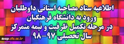 اطلاعیه ستاد مصاحبه استانی داوطلبان ورود به دانشگاه فرهنگیان در مرحله تکمیل ظرفیت و نیمه متمرکزسال تحصیلی 98-97