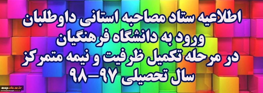 اطلاعیه ستاد مصاحبه استانی داوطلبان ورود به دانشگاه فرهنگیان در مرحله تکمیل ظرفیت و نیمه متمرکزسال تحصیلی 98-97