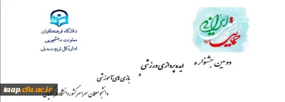دومین جشنواره ایده پردازی ورزشی و بازی های آموزشی