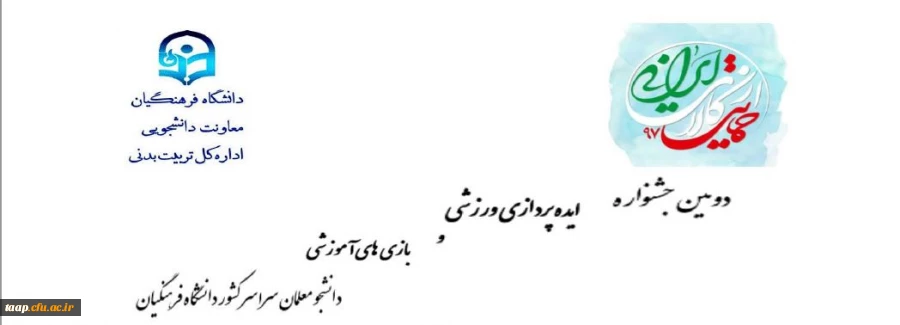 دومین جشنواره ایده پردازی ورزشی و بازی های آموزشی