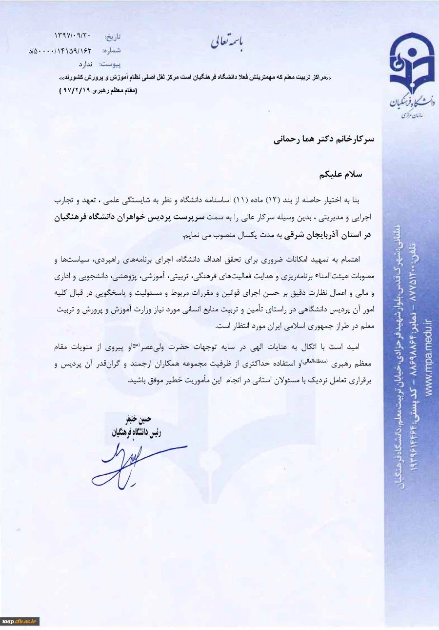 دکتر هما رحمانی به عنوان سرپرست پردیس خواهران فاطمه الزهرا (س) تبریز منصوب شد.