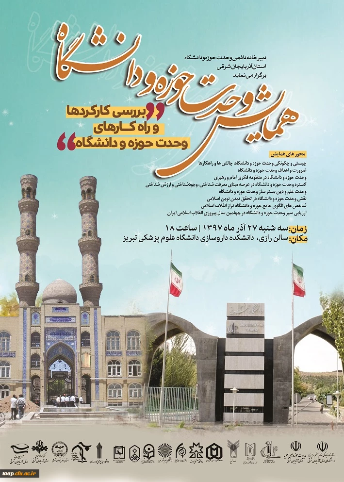 همایش وحدت حوزه و دانشگاه