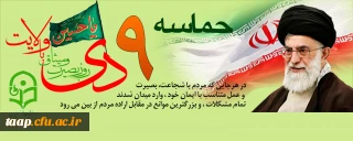 9دی روز بصیرت و میثاق با ولایت گرامی باد