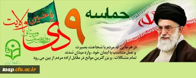 9دی روز بصیرت و میثاق با ولایت گرامی باد