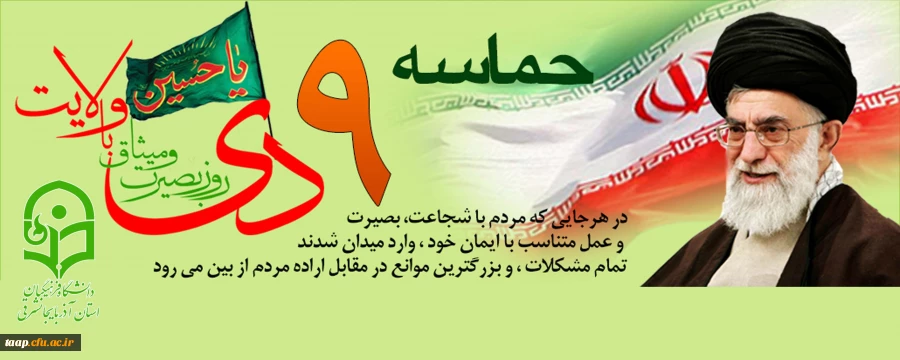 9دی روز بصیرت و میثاق با ولایت گرامی باد