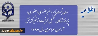 زمان ثبت نام « غیرحضوری و حضوری» پذیرفته شدگان تکمیل ظرفیت و تاخیر گزینش آزمون سراسری سال 1397