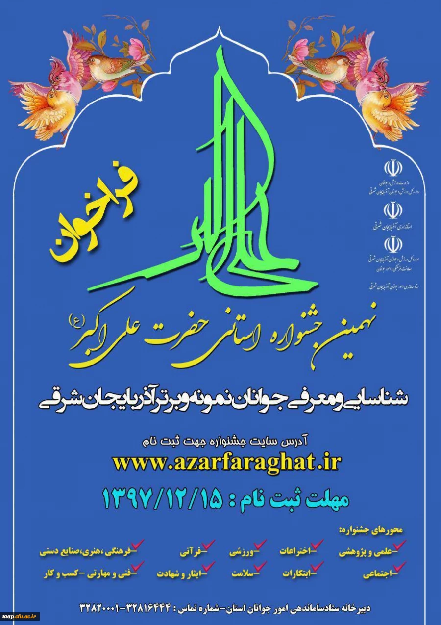 نهمین جشنواره استانی حضرت علی اکبر (ع)