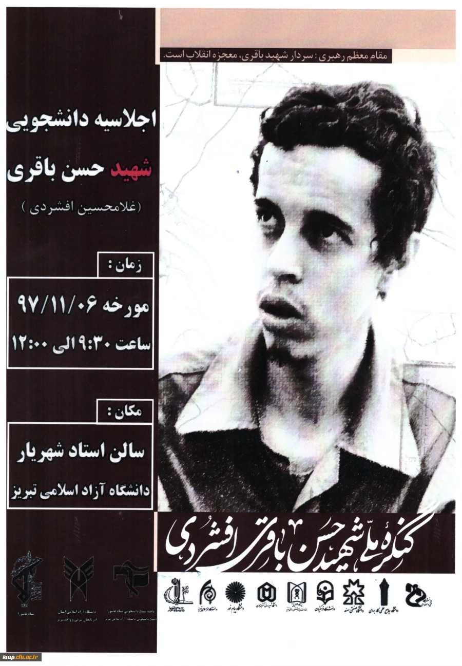 کنگره ملی شهید حسن باقری افشردی