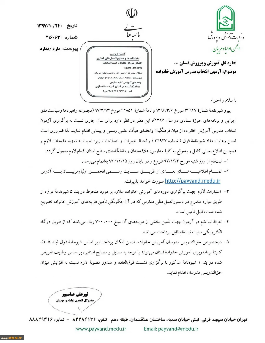 اطلاعیه برگزاری آزمون انتخاب مدرس آموزش خانواده