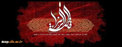 السلام علیک یا فاطمه الزهرا(س)