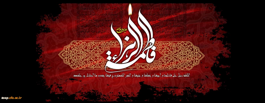 السلام علیک یا فاطمه الزهرا(س)