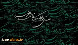 السلام علیک یا فاطمه الزهرا(س)