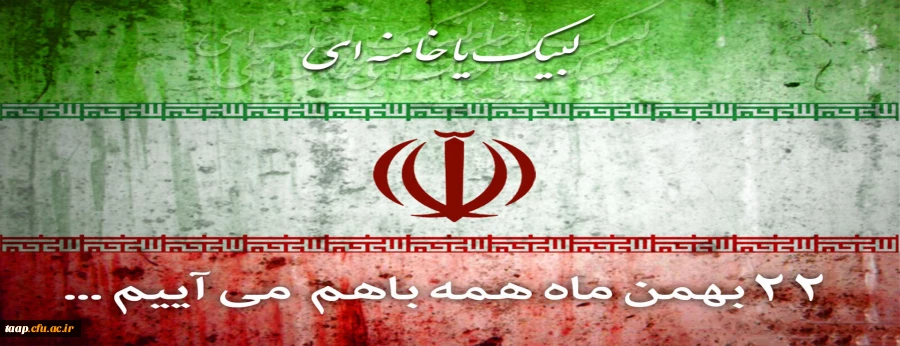 فردا همه می آییم ...