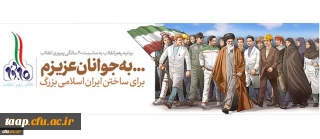 بیانیه گام دوم انقلاب از سوی رهبر حکیم و فرزانه انقلاب اسلامی ایران:

به جوانان عزیزم؛ برای ساختن ایران اسلامی بزرگ...