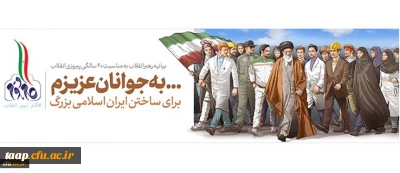 بیانیه گام دوم انقلاب از سوی رهبر حکیم و فرزانه انقلاب اسلامی ایران:

به جوانان عزیزم؛ برای ساختن ایران اسلامی بزرگ...