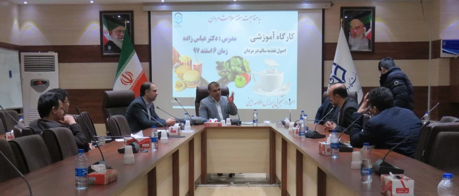 کارگاه آموزشی"آشنایی با بیماری های شایع" و "اصول تغذیه سالم" در مردان