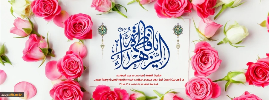 میلاد با سعادت حضرت فاطمه زهرا (س) و روز زن مبارک باد