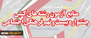 منابع آزمون رشته های کتبی جشنواره بیست و نهم فرهنگی اجتماعی