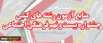 منابع آزمون رشته های کتبی جشنواره بیست و نهم فرهنگی اجتماعی