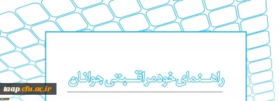 آزمون کتاب خود مراقبتی جوانان