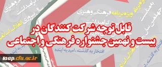 قابل توجه شرکت کنندگان در بیست و نهمین جشنواره فرهنگی و اجتماعی