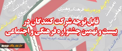 قابل توجه شرکت کنندگان در بیست و نهمین جشنواره فرهنگی و اجتماعی