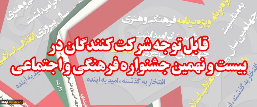 قابل توجه شرکت کنندگان در بیست و نهمین جشنواره فرهنگی و اجتماعی