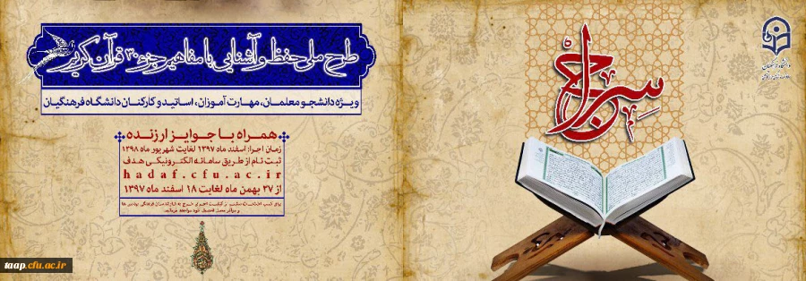 طرح حفظ جزء سی قرآن کریم(سراج)