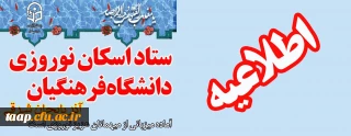 اطلاعیه ستاد اسکان دانشگاه فرهنگیان آذربایجان شرقی