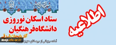 اطلاعیه ستاد اسکان دانشگاه فرهنگیان آذربایجان شرقی
