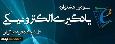 مهلت ارسال آثار به «سومین جشنواره یادگیری الکترونیکی دانشگاه فرهنگیان» تمدید شد