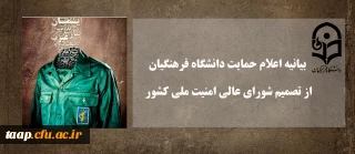 بیانیه اعلام حمایت دانشگاه فرهنگیان از تصمیم شورای عالی امنیت ملی کشور