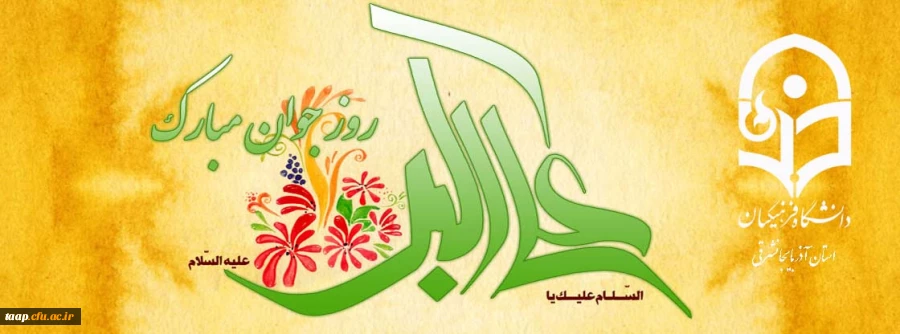 ولادت حضرت علی اکبر علیه السلام و روز جوان مبارک باد