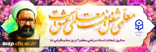 روز معلم گرامی باد
