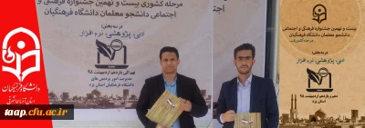 افتخاری دیگر از دانشجومعلمان پردیس علامه امینی(رض)  تبریز

کسب مقام در مرحله کشوری جشنواره فرهنگی و اجتماعی