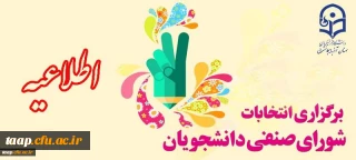 انتخابات شورای صنفی دانشجویان