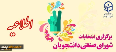 انتخابات شورای صنفی دانشجویان