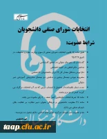 انتخابات شورای صنفی دانشجویان