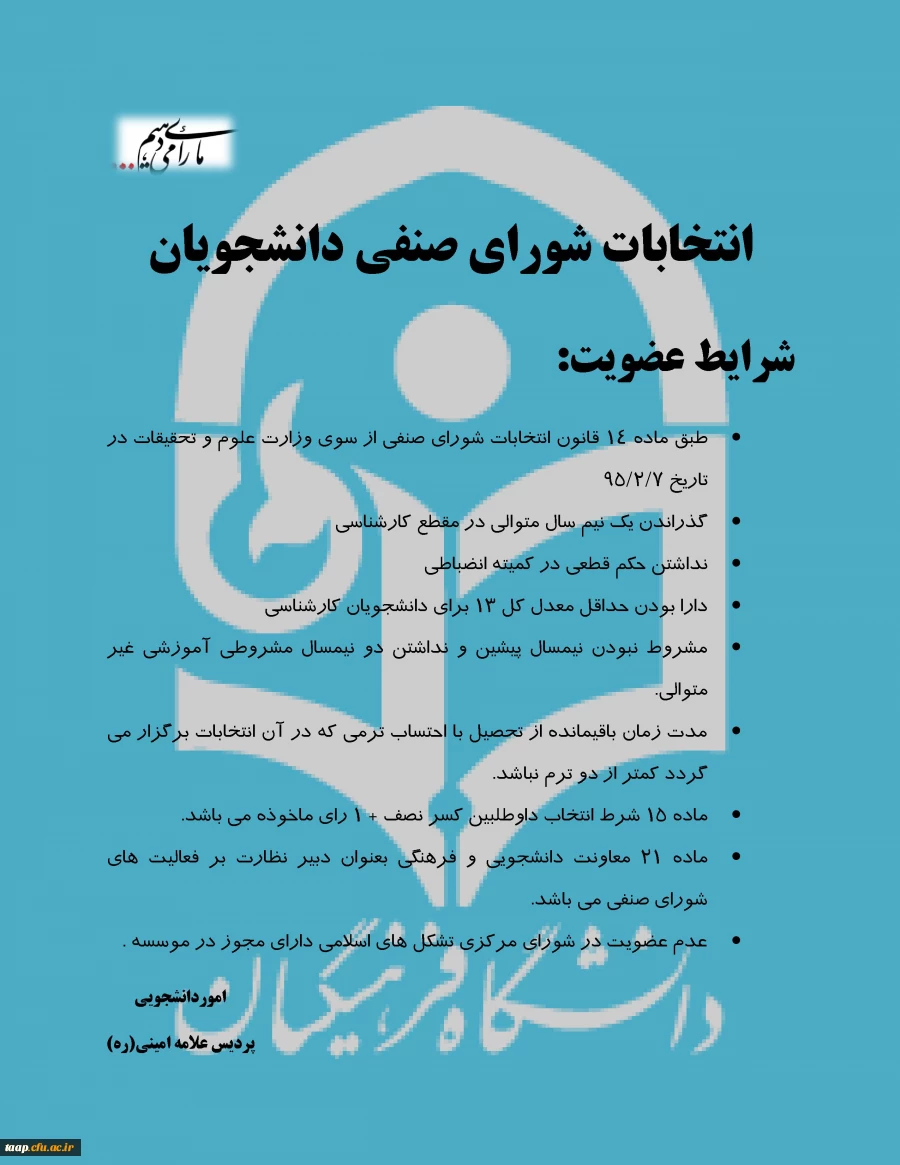 انتخابات شورای صنفی دانشجویان